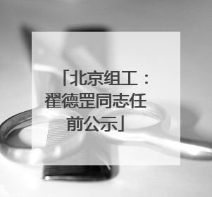 北京组工：翟德罡同志任前公示